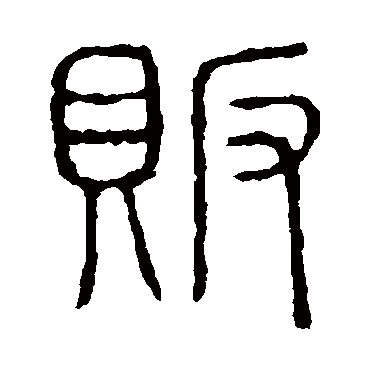 说文解字贩