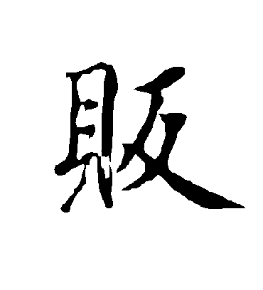 欧阳询贩