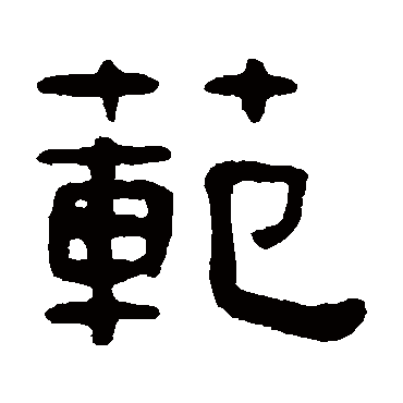 吴隐范