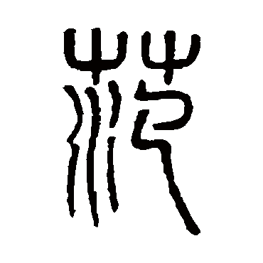 吴大澄范