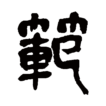 吴昌硕范