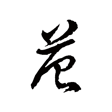 徐伯清范