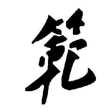 毛泽东范