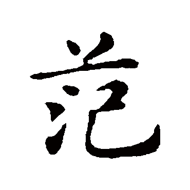 俞和范