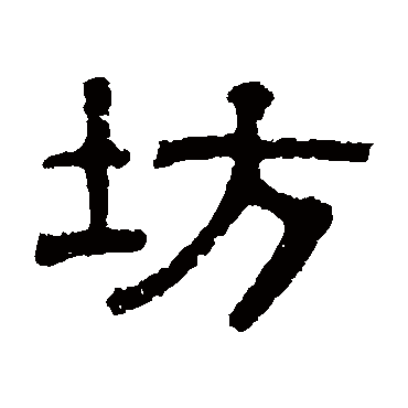 伊立勋坊