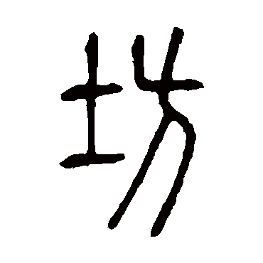 说文解字坊