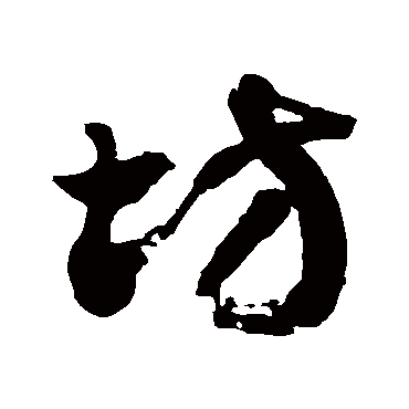 徐伯清坊
