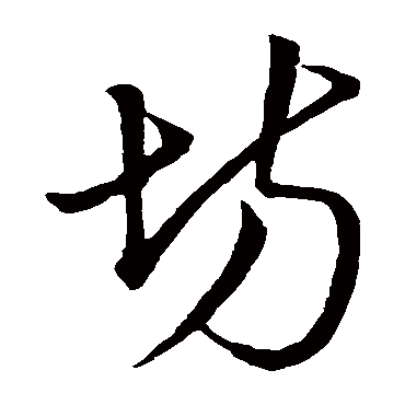 明人坊