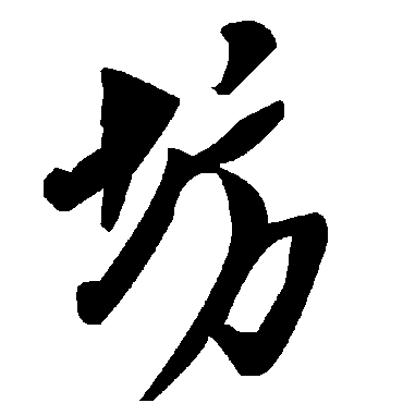 毛泽东坊