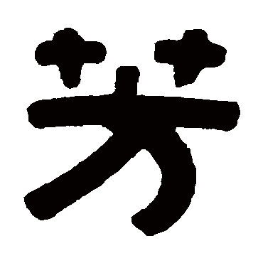 伊秉绶芳