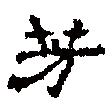 华山神庙碑芳