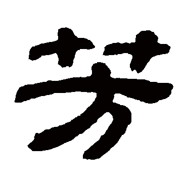 金农芳