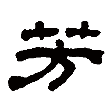 黄易芳