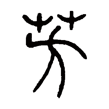 吴让之芳