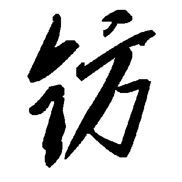 毛泽东鈁