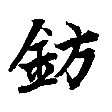 陆柬之钫