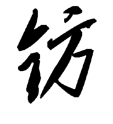 毛泽东钫