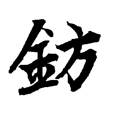 陆柬之钫