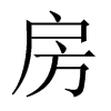 中国大陆宋体 style=