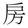 台湾细明体 style=