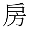 香港明体 style=