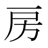 日本明朝体 style=