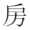 韩国明朝体 style=