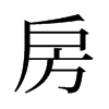 旧字形 style=