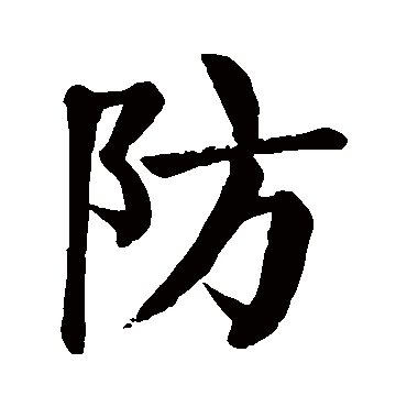 颜真卿防