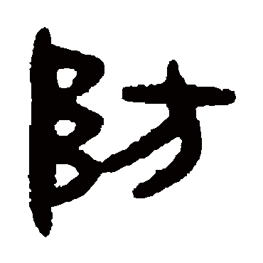 吴大澂防