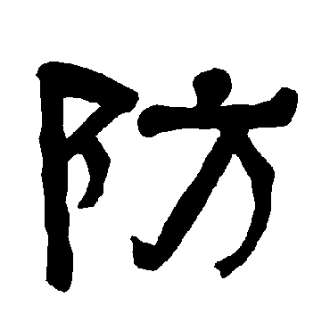 衡方碑防