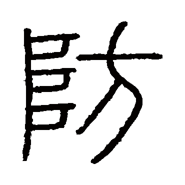 会稽刻石防