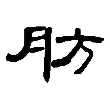 曹全碑肪