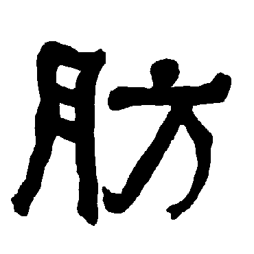 衡方碑肪