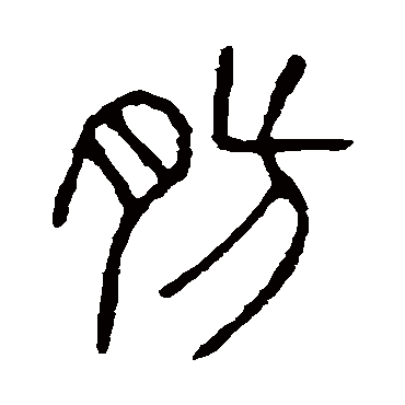 说文解字肪