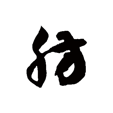 徐伯清肪