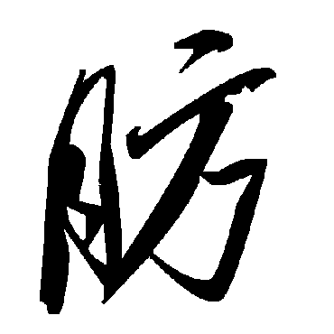 毛泽东肪