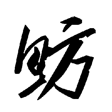 毛泽东鲂