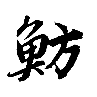 陆柬之鲂