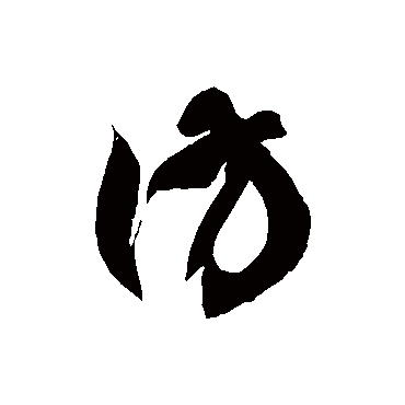 徐伯清彷
