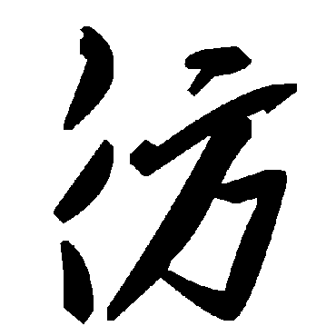 毛泽东彷