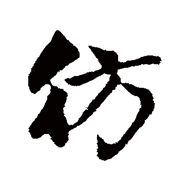赵孟頫彷
