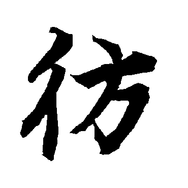 陆柬之彷