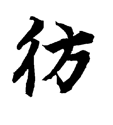 陆柬之彷