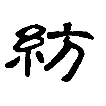 曹全碑纺