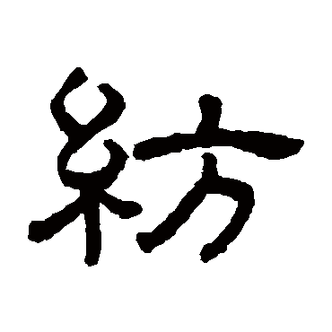 王澍纺
