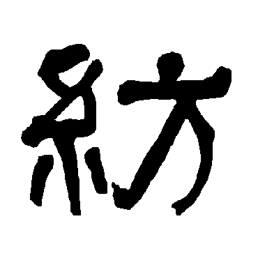 衡方碑纺