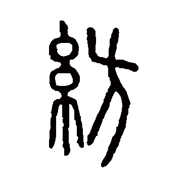 说文解字纺