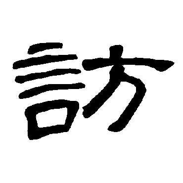 曹全碑访