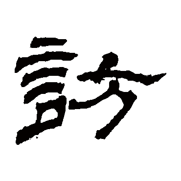杨岘访